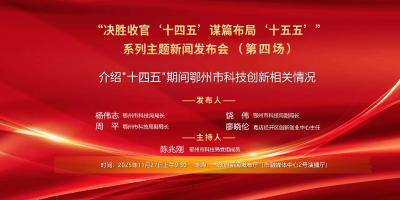 介绍鄂州市“十四五”规划实施情况和主要成就 新闻发布会