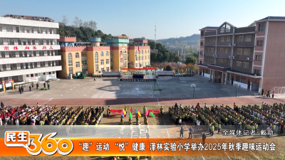 “趣”运动 “悦”健康  泽林实验小学举办2025年秋季趣味运动会