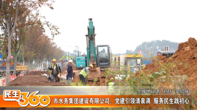市水务集团建设有限公司：党建引领清泉涌  服务民生践初心