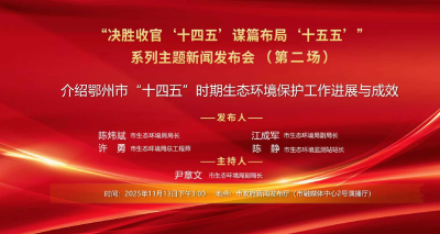 介绍鄂州市“十四五”时期生态环境保护工作进展与成效 新闻发布会