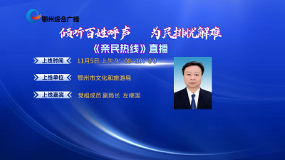 亲民热线——鄂州市文化和旅游局专场