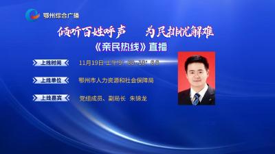 亲民热线——鄂州市人力资源和社会保障局专场