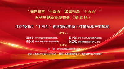 介绍鄂州市“十四五”期间城市更新工作情况和主要成就 新闻发布会