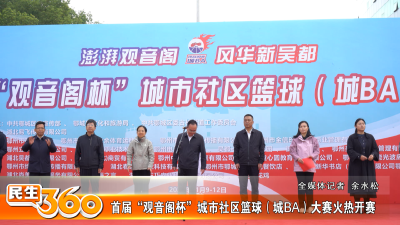 首届“观音阁杯”城市社区篮球（城BA）大赛火热开赛