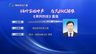 亲民热线——临空经济区专场