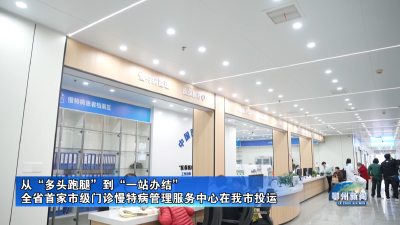 全省首家市级门诊慢特病管理服务中心在我市投运