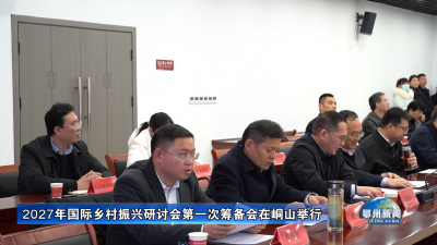 2027年国际乡村振兴研讨会第一次筹备会在峒山举行