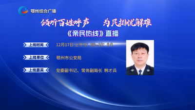亲民热线——鄂州市公安局专场