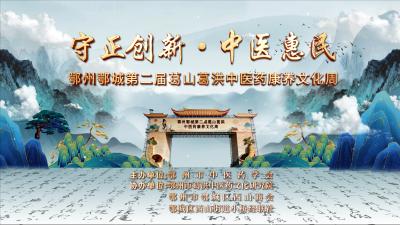 直播|鄂州鄂城第二届葛山葛洪中医药康养文化周