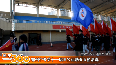 鄂州中专第十一届田径运动会火热启幕