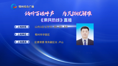 亲民热线——鄂州市华容区专场