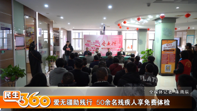 爱无疆助残行  50余名残疾人享免费体检