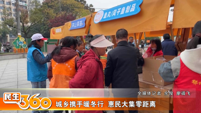 城乡携手暖冬行  惠民大集零距离