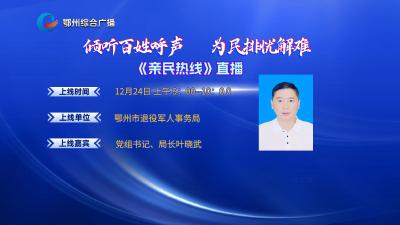 亲民热线——鄂州市退役军人事务局专场