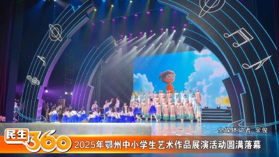 2025年鄂州中小学生艺术作品展演活动圆满落幕