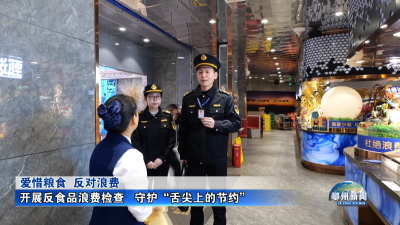 开展反食品浪费检查   守护“舌尖上的节约”