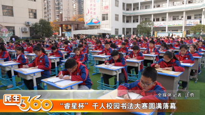 “睿星杯”千人校园书法大赛圆满落幕