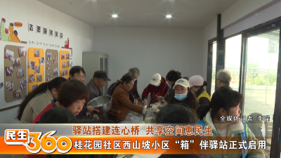 桂花园社区西山坡小区“箱”伴驿站正式启用