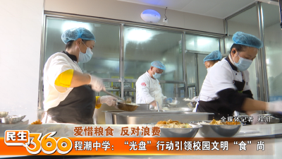 程潮中学：“光盘”行动引领校园文明“食”尚