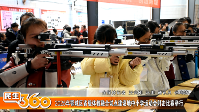 2025年鄂城区省级体教融合试点建设地中小学运动会射击比赛举行