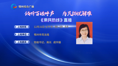 亲民热线——鄂州市司法局专场