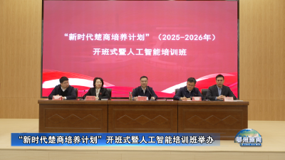 “新时代楚商培养计划”开班式暨人工智能培训班举办