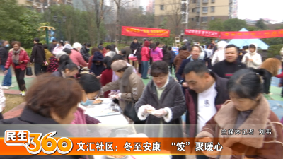 文汇社区：冬至安康  “饺”聚暖心