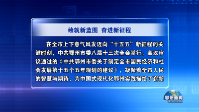 绘就新蓝图  奋进新征程