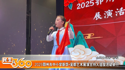 2025鄂州市中小学新华•吴都艺术展演主持人选拔活动举行