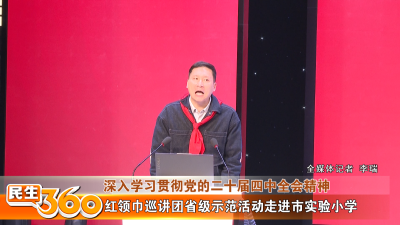 红领巾巡讲团省级示范活动走进市实验小学