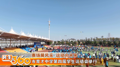 市育才中学第四届学生运动会举行