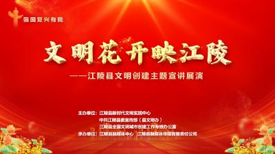 直播丨“强国复兴有我”文明花开映江陵——江陵县精神文明建设主题宣讲展演