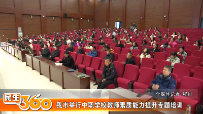 我市举行中职学校教师素质能力提升专题培训