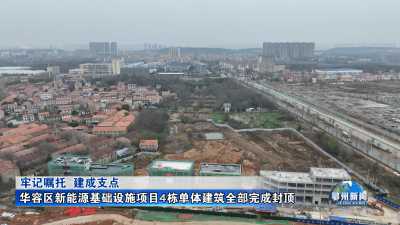 华容区新能源基础设施项目4栋单体建筑全部完成封顶