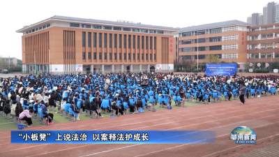 “小板凳”上说法治  以案释法护成长