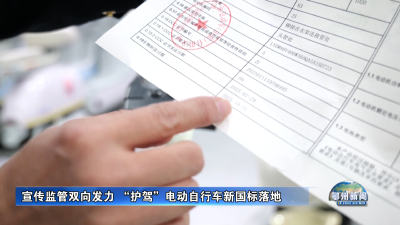 宣传监管双向发力 “护驾”电动自行车新国标落地
