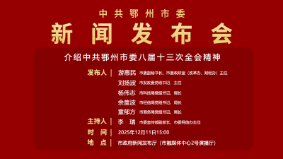 介绍中共鄂州市委八届十三次全会精神 新闻发布会