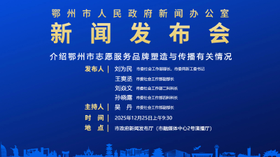 介绍鄂州市志愿服务品牌塑造与传播有关情况 新闻发布会