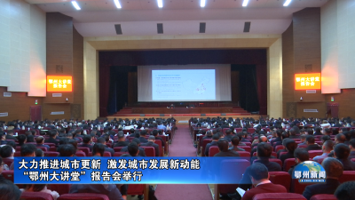 “鄂州大讲堂”报告会举行