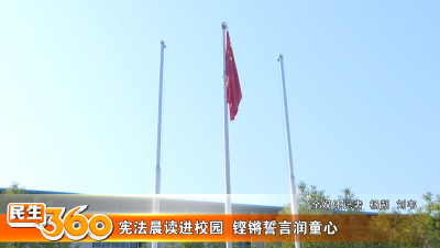 宪法晨读进校园  铿锵誓言润童心