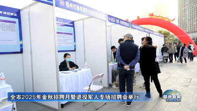 全市2025年金秋招聘月暨退役军人专场招聘会举行