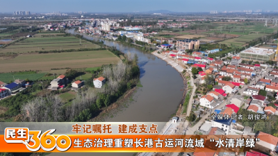 生态治理重塑长港古运河流域“水清岸绿”