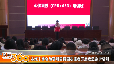 市红十字会为鄂州园博园志愿者开展应急救护培训