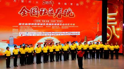 莲花山社区2026年春晚精彩上演 邻里欢歌共庆新春