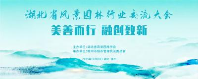 湖北省风景园林行业交流大会