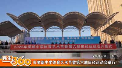 市吴都中学体育艺术节暨第六届田径运动会举行