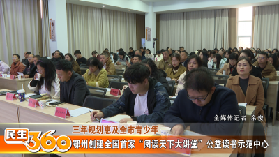 鄂州创建全国首家“阅读天下大讲堂”公益读书示范中心