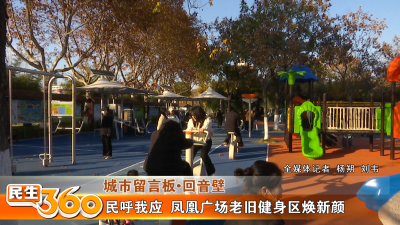 民呼我应  凤凰广场老旧健身区焕新颜