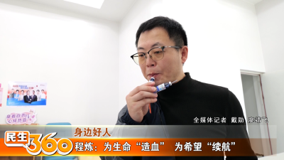 程炼：为生命“造血”  为希望“续航”