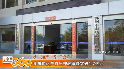 我市知识产权质押融资额突破1.7亿元